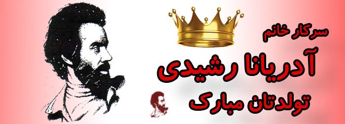 سرکار خانم آدریانا رشیدی تولدت مبارک سرکار خانم آدریانا رشیدی تولدت مبارک